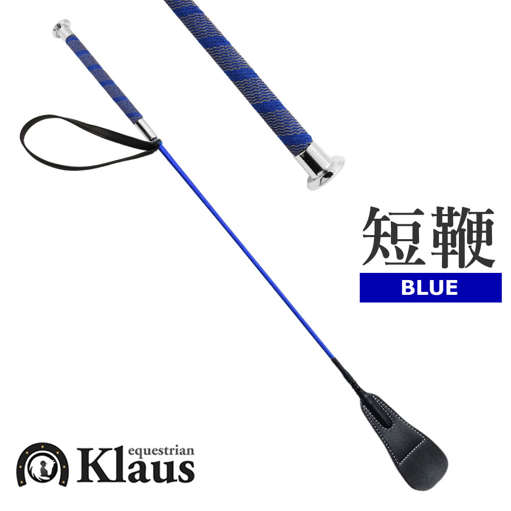 Klaus ノンスリップ 短鞭 EH（ブルー） 65cm ムチ 乗馬用品 馬具 : pls-d048-5h : 乗馬用品プラス - 通販 -  Yahoo!ショッピング