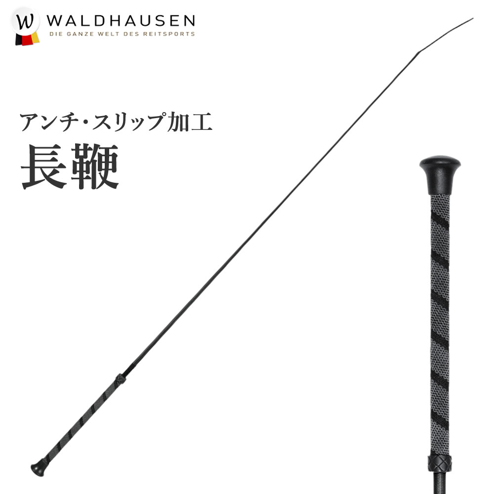 ハイグリップ 長鞭 LWE5（ブラック） Waldhausen 乗馬用品 馬具 : pls-d048-wlwe5 : 乗馬用品プラス - 通販 -  Yahoo!ショッピング