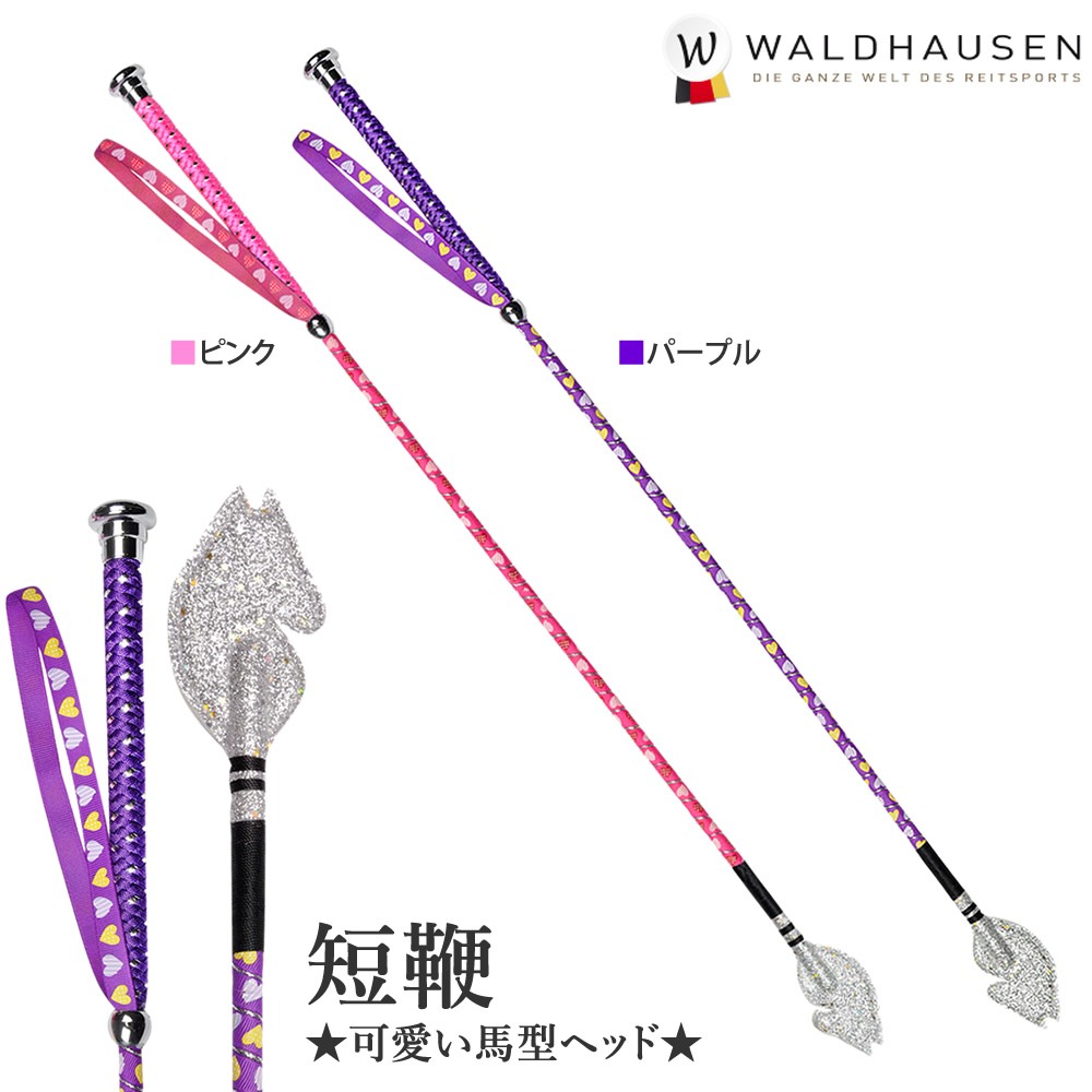 ジュニア カラー短鞭 SWJ1 ホースヘッド Waldhausen ムチ 65cm 乗馬用品 即納送料無料!