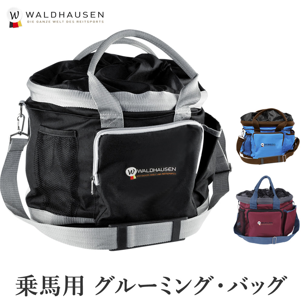 Waldhausen グルーミング バッグ AA2 お手入れ用品 収納カバン 乗馬