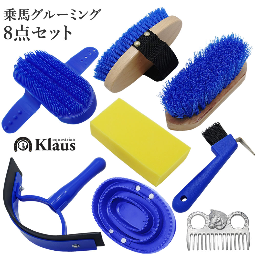 Klaus グルーミング 8点セット GRS80 馬用 手入れ用品セット