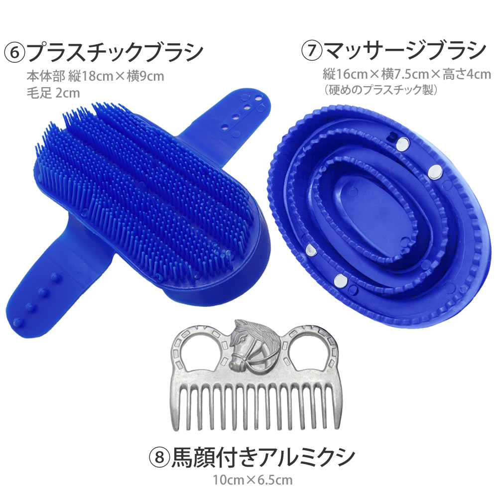 Klaus グルーミング 8点セット GRS80 馬用 手入れ用品セット