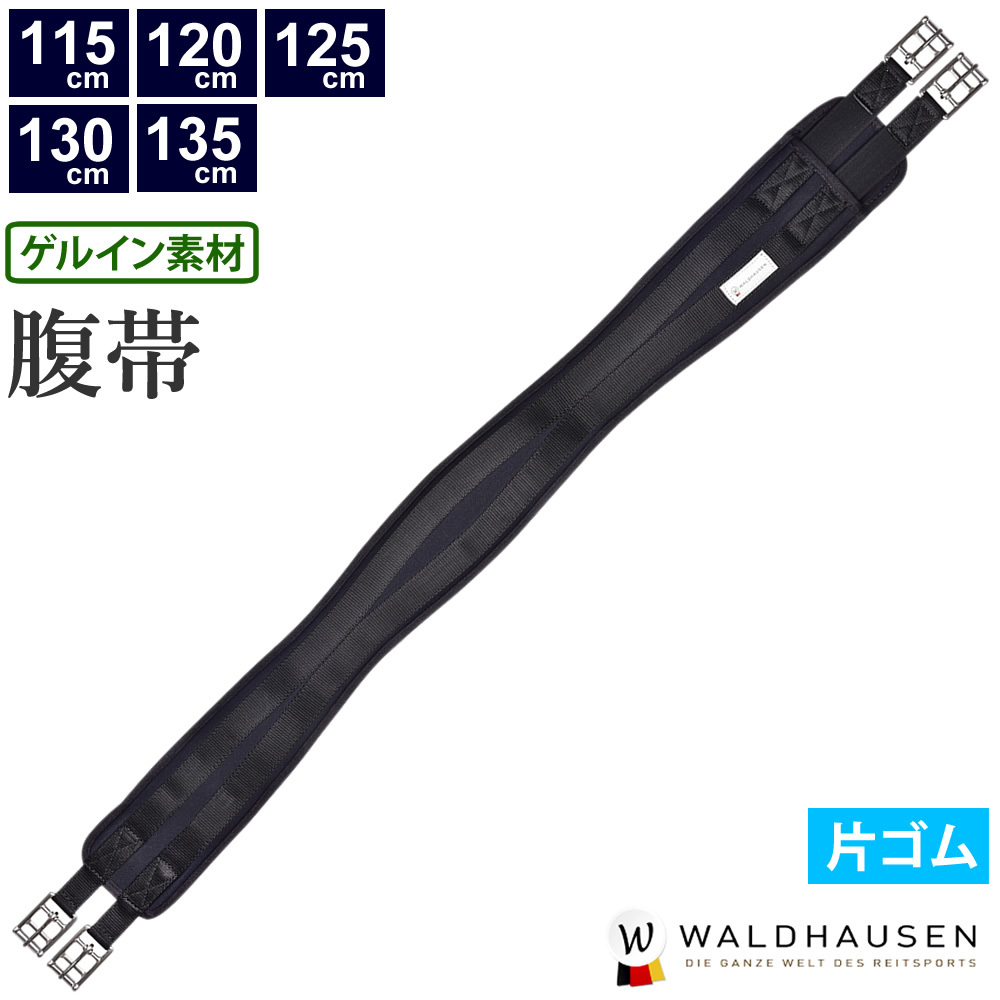 Waldhausen ゲルイン腹帯 WGLG1 片ゴム ロング 馬具 乗馬用品