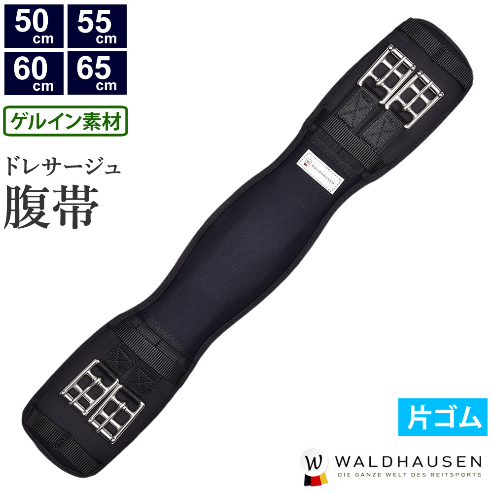 保証商品 Waldhausen ゲルイン・ドレサージュ腹帯 WGSG1 片ゴム