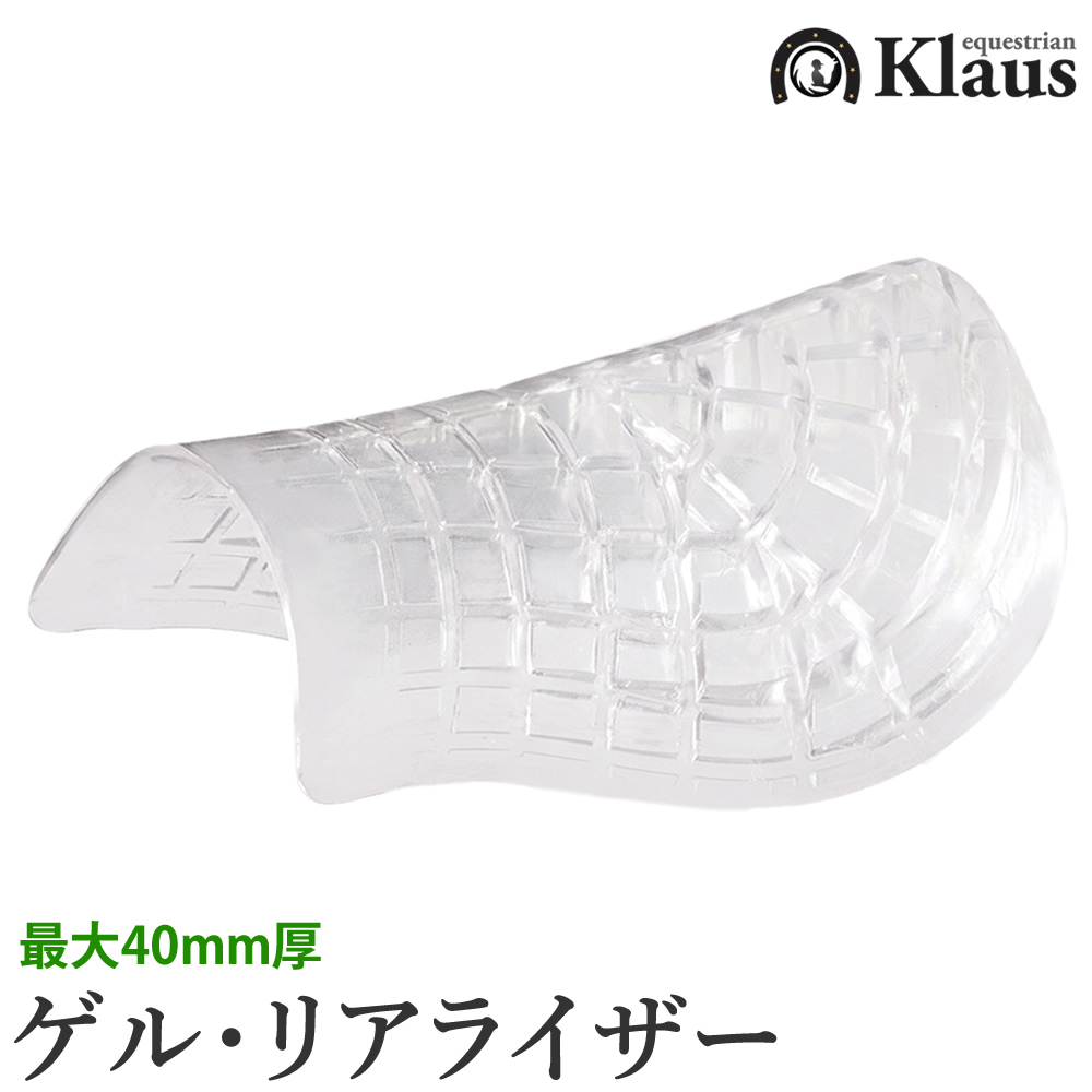 Klaus ゲル・リアライザー KGBR45 ゲルパッド バックライザー 乗馬用品 