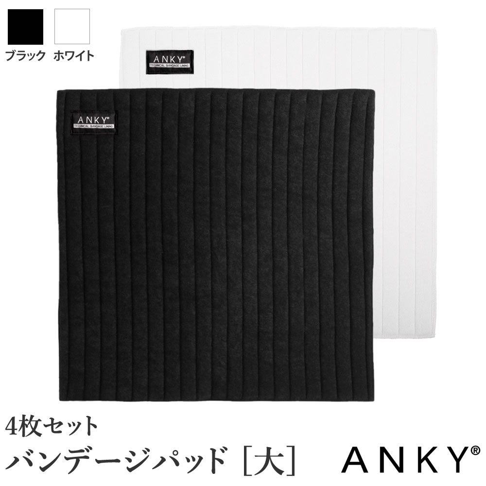 ANKY バンテージパッド AUBL20（大） 4枚セット 内巻き 中敷きパッド 乗馬用品 馬具 :PLS D058 AUBL20:乗馬用品プラス