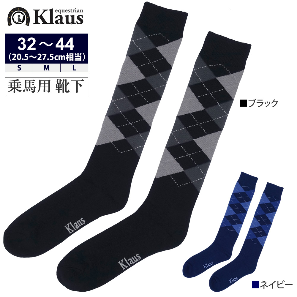 ☆正規品新品未使用品 84％以上節約 Klaus 乗馬用 アーガイル 靴下 KSC3 ロングソックス 馬具 nanaokazaki.com nanaokazaki.com