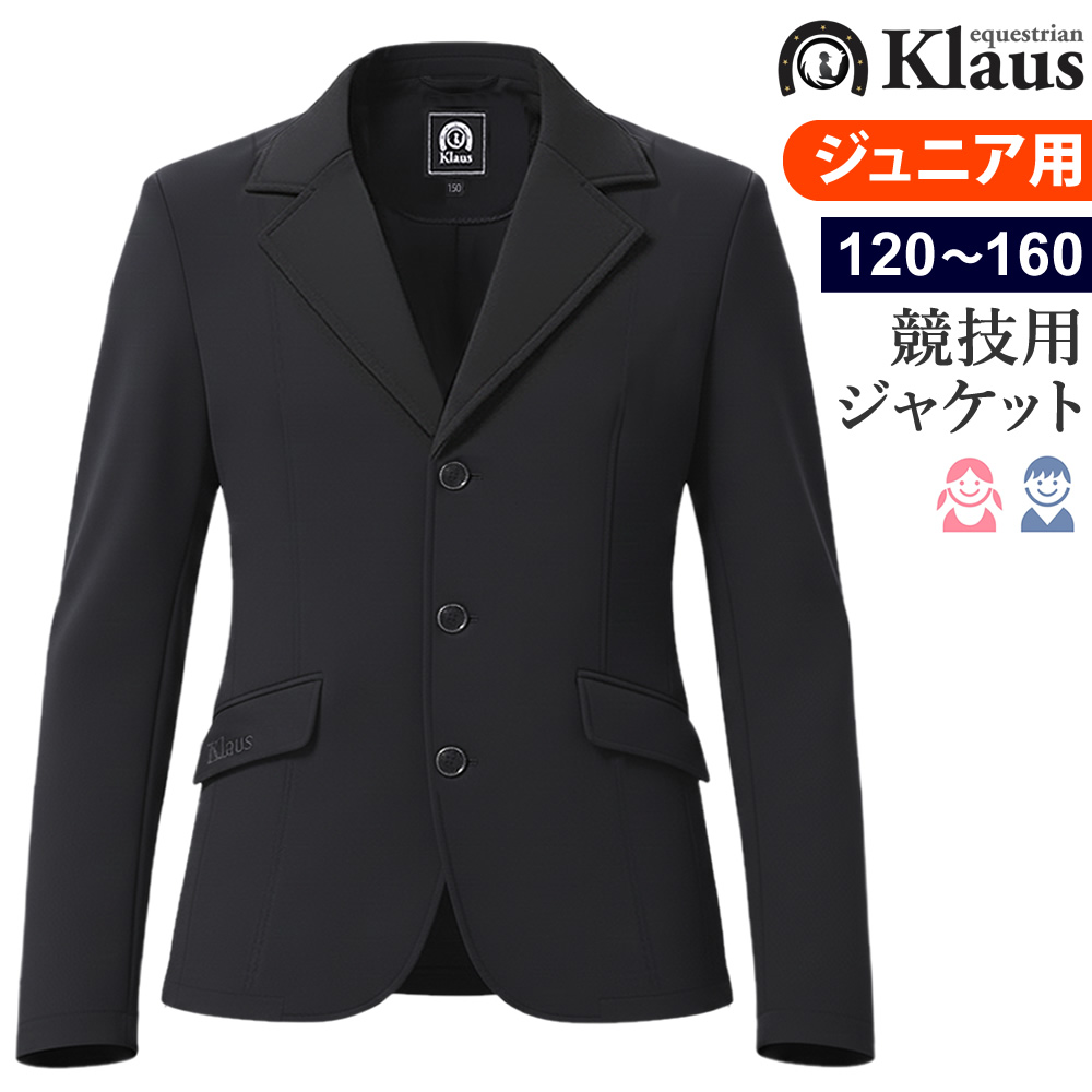 Klaus 競技用 ジャケット KJK30 ジュニア用 男女兼用 じょうらん 馬術