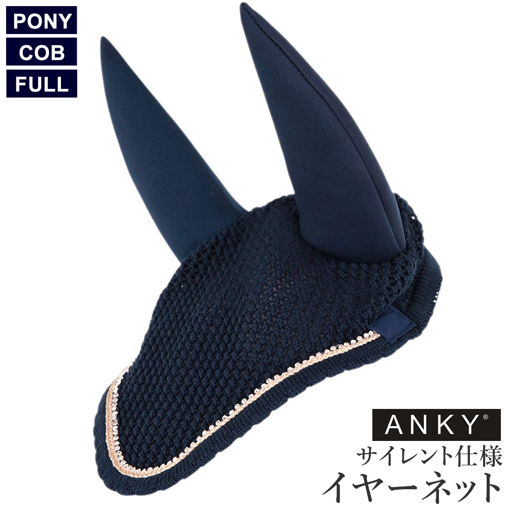 ANKY クリスタル・イヤーネット AENN2 防音 サイレント 耳ネット 馬具 乗馬用品