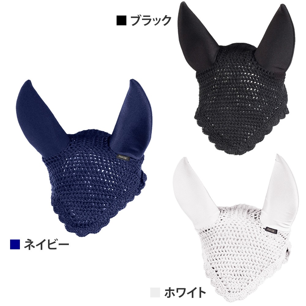 Horze サイレント・イヤーネット HENS1 防音 耳ネット 馬具 乗馬用品 :PLS-D067-HENS1:乗馬用品プラス - 通販 -  Yahoo!ショッピング