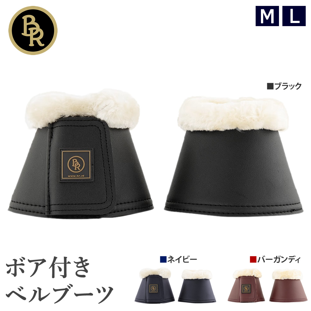 BR ボア付き ベルブーツ BMBB1 わんこ ワンコ 乗馬用品 馬具