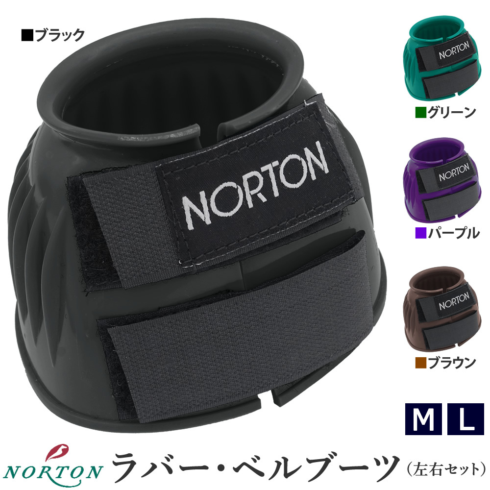 NORTON ベルブーツ NBB21 わんこ PVC 乗馬用品 馬具