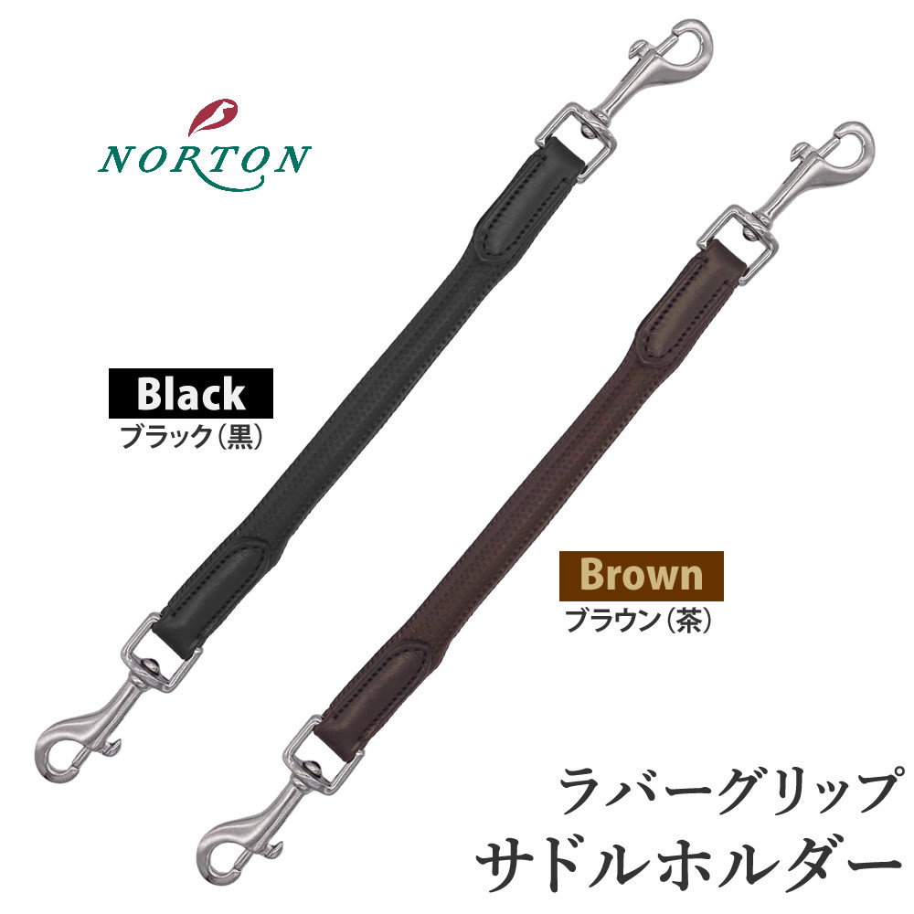 NORTON ラバーグリップ・サドルホルダー NSDH2 ストラップ ハンドル 馬具 乗馬用品｜jobayohin