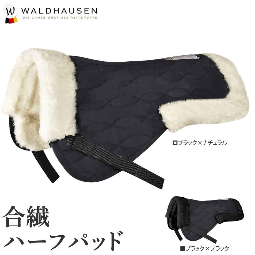 Waldhausen 合繊 ハーフパッド WSHP24 ボア ゼッケン パッド 馬具 乗馬用品