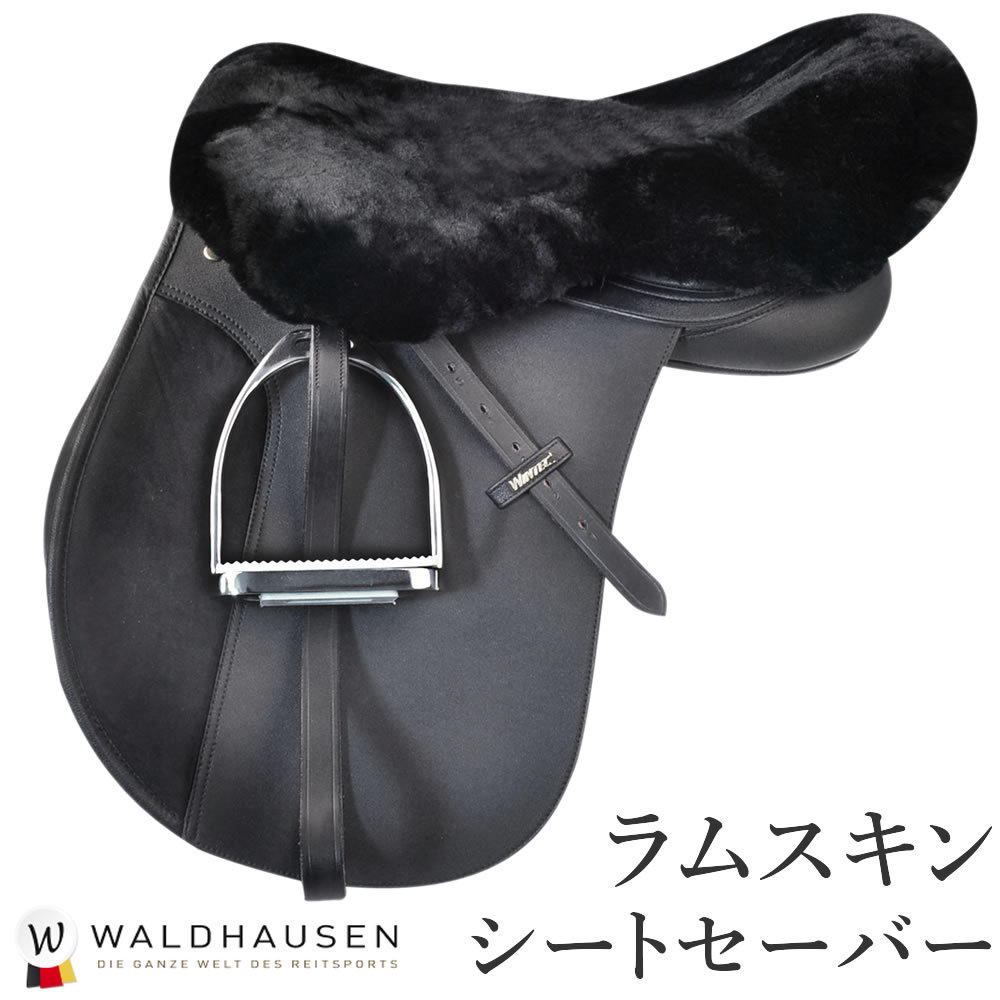 Waldhausen ラムスキン・シートセイバー WSS30 クッション シートカバー 乗馬用品 馬具｜jobayohin