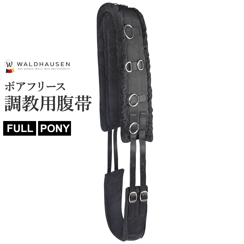 Waldhausen ボアフリース 調教用腹帯 WLGF1 乗馬用品 馬具 調馬索用 上 