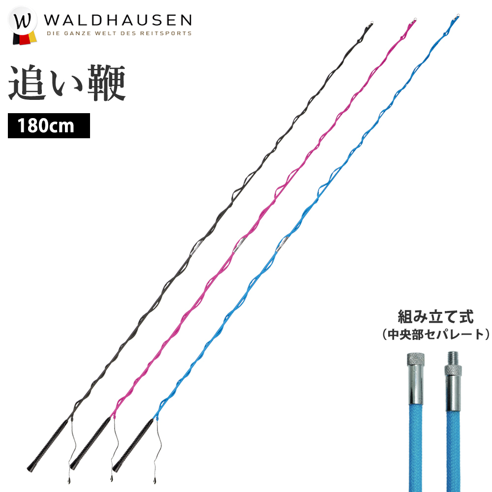 追い鞭 WTW11 調教 調馬策 Waldhausen 組み立て式 馬具 乗馬用品｜jobayohin