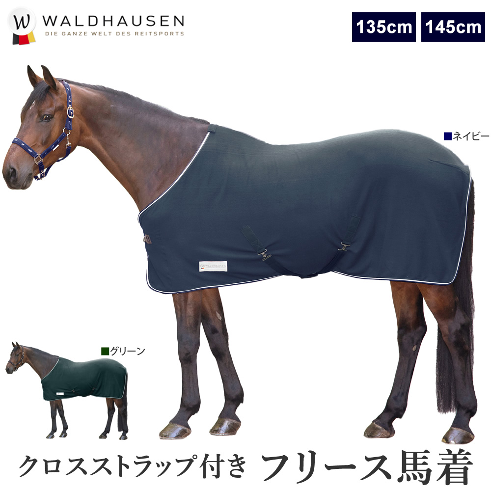 Waldhausen フリース 馬着 WRF751（クロスストラップ付き） フリースラグ 馬衣 馬服 馬具 乗馬用品