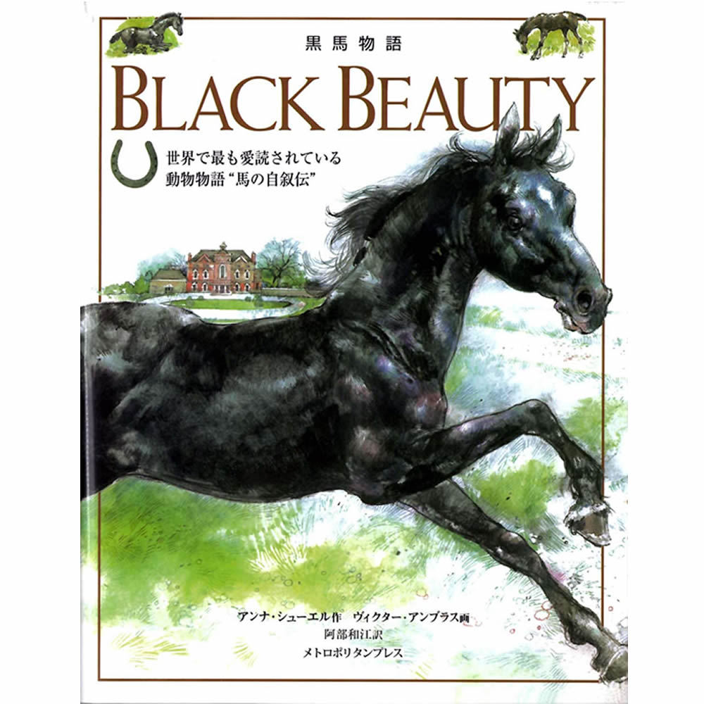黒馬物語　BLACK BEAUTY（書籍・絵本）｜jobayohin