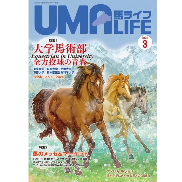 UMA LIFE 馬ライフ 2020年3月号