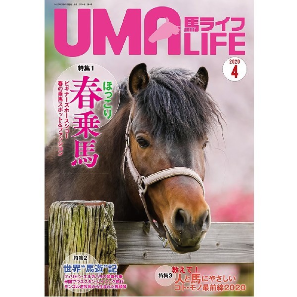 UMA LIFE 馬ライフ 2020年4月号