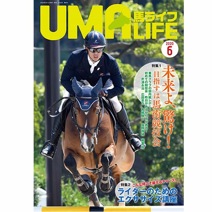 UMA LIFE 馬ライフ 2020年6月号