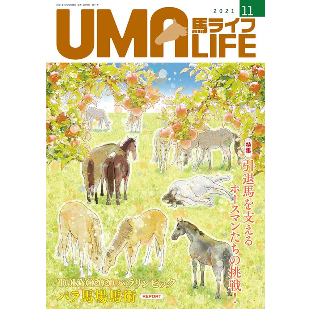 UMA LIFE 馬ライフ 2021年11月号｜jobayohin