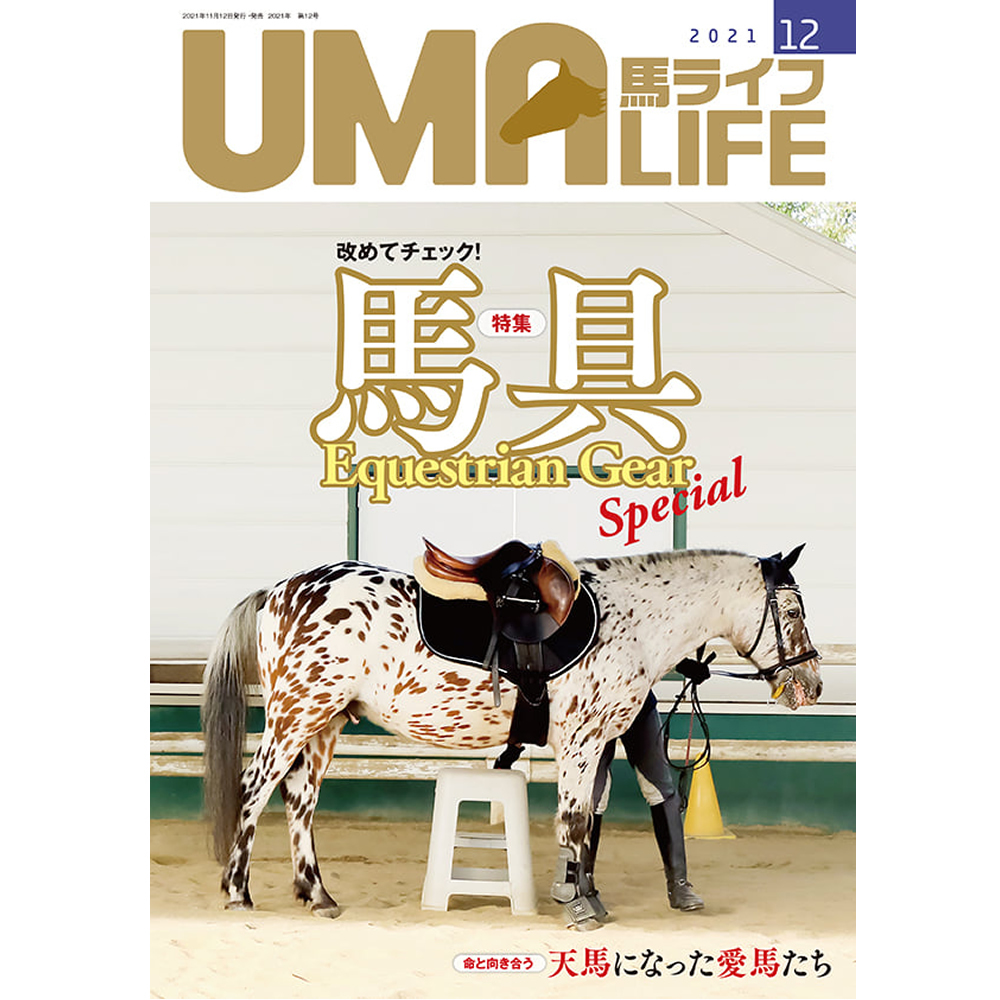 UMA LIFE 馬ライフ 2021年12月号｜jobayohin
