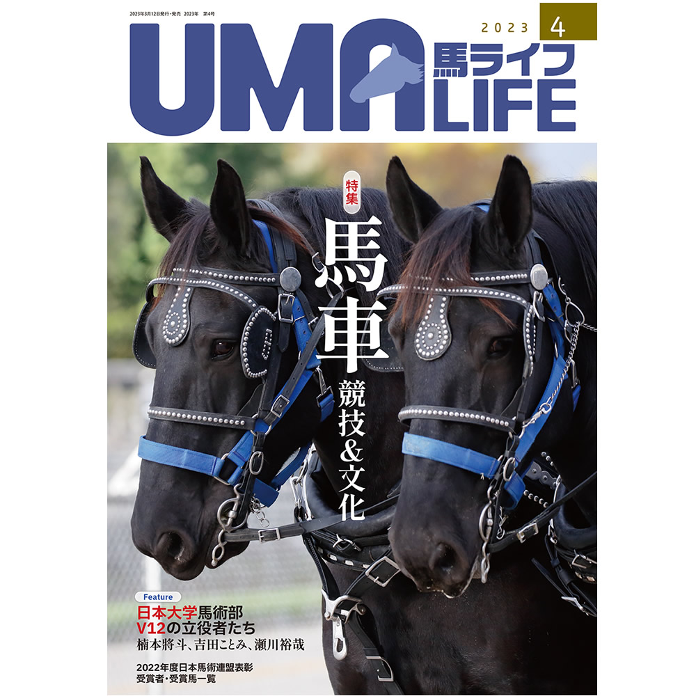 UMA LIFE 馬ライフ 2023年4月号