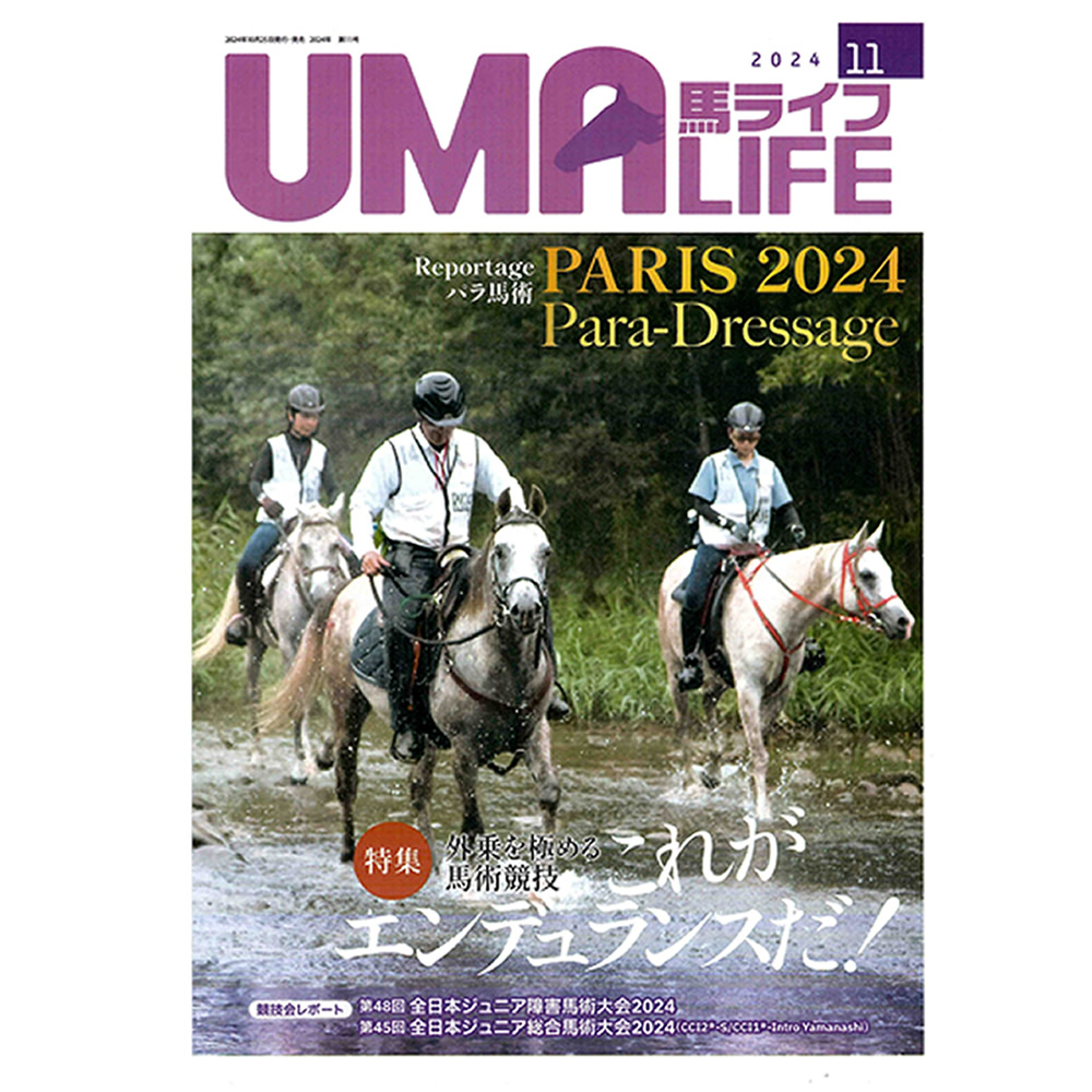 UMA LIFE 馬ライフ 2024年11月号