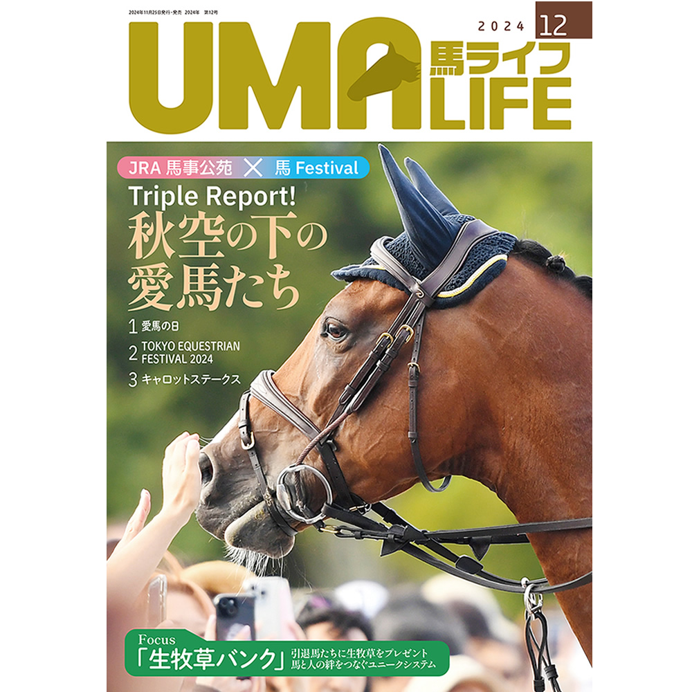 UMA LIFE 馬ライフ 2024年12月号