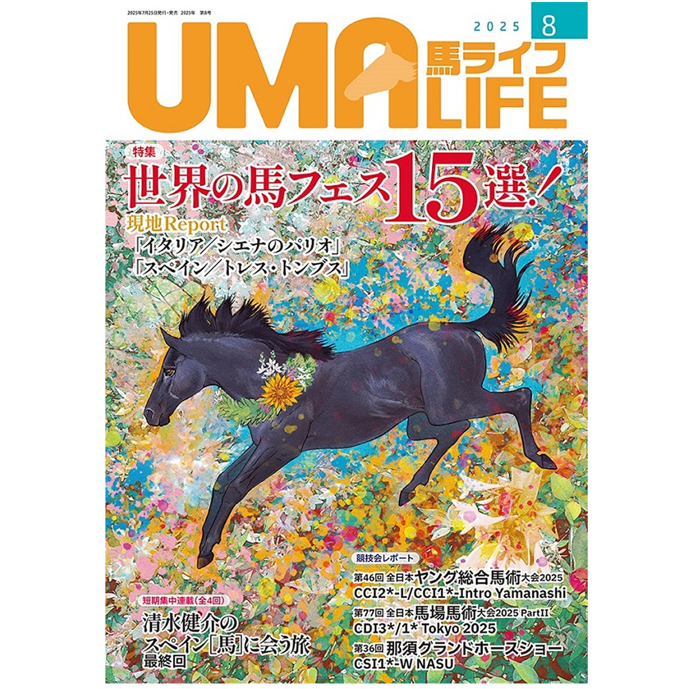 UMA LIFE 馬ライフ 2025年8月号