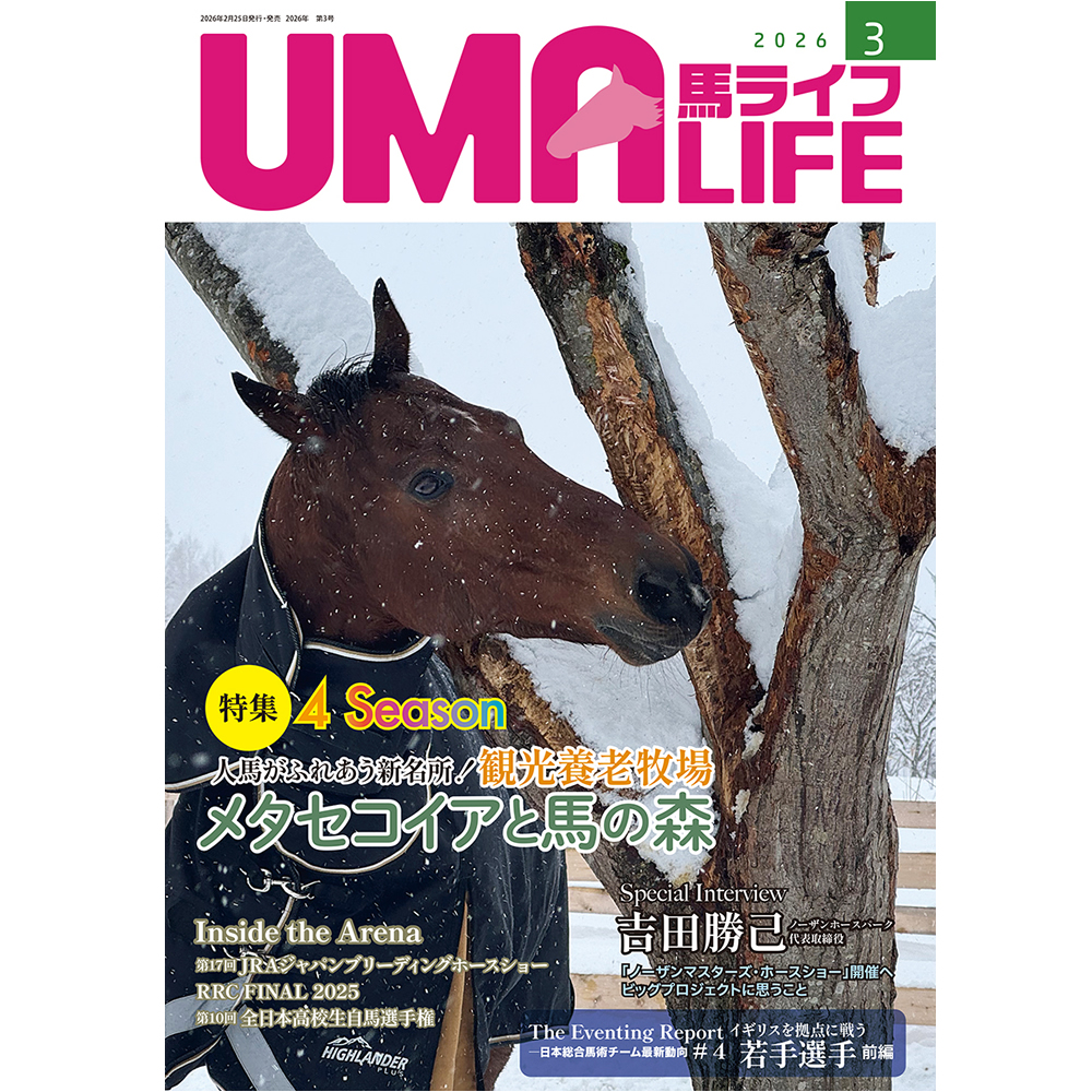 UMA LIFE 馬ライフ 2026年3月号