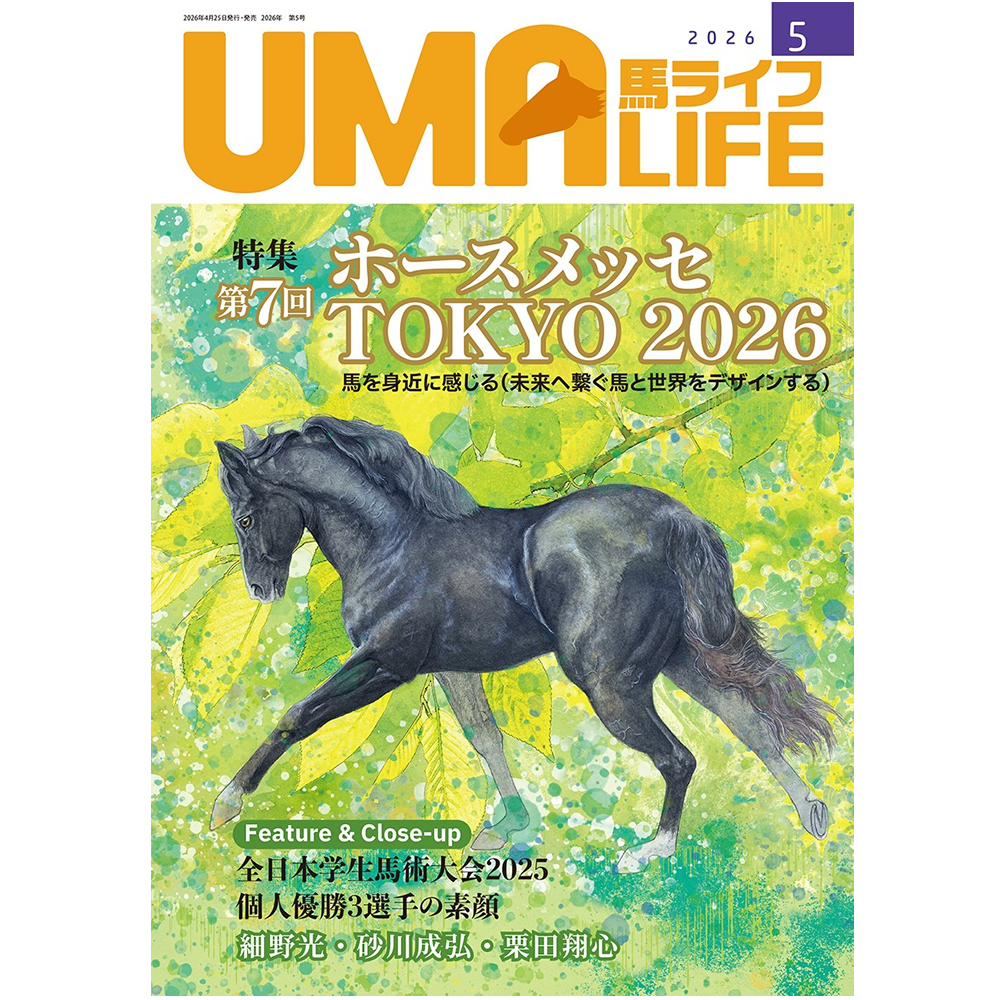 UMA LIFE 馬ライフ 2026年5月号