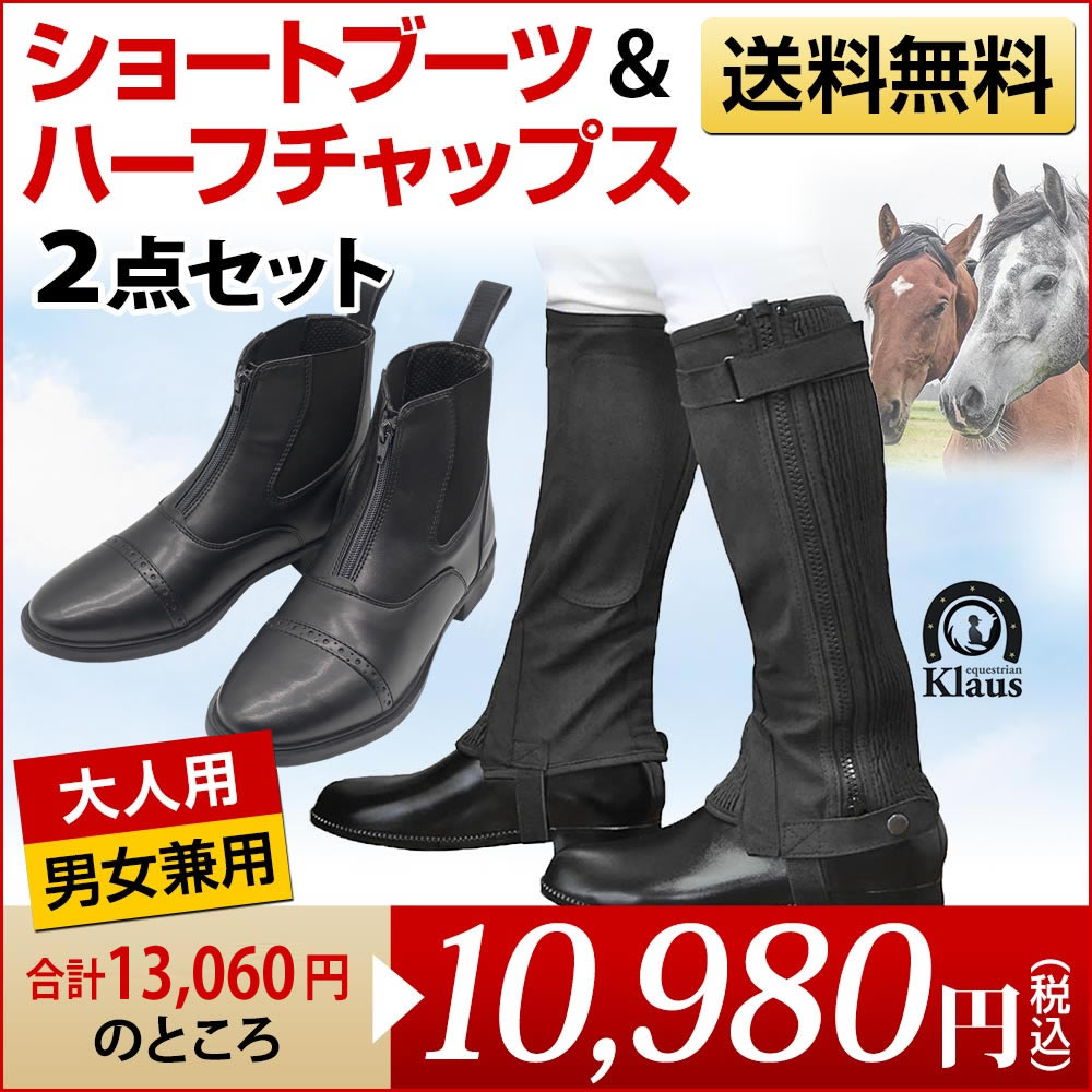 乗馬 足まわり2点セット ショートブーツ＆ハーフチャップス 乗馬用品