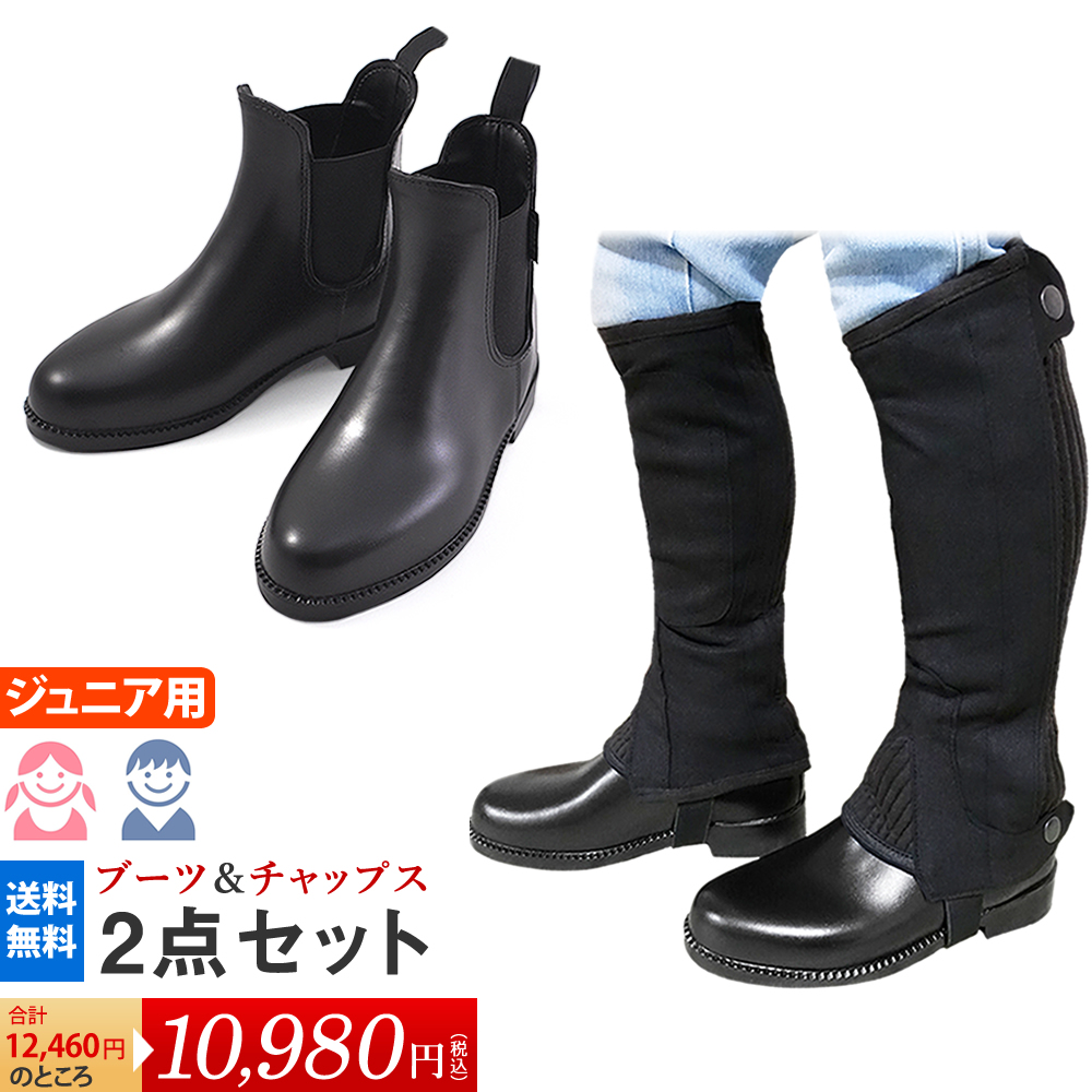 乗馬ブーツ21cmとチャップス ジュニア用 乗馬2点セット ショートブーツ＆ハーフチャップス 子供用