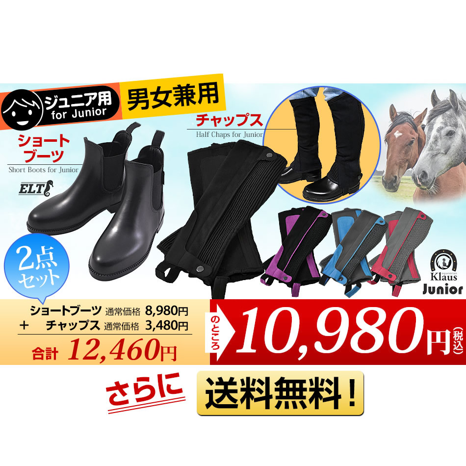 ジュニア用 乗馬2点セット ショートブーツ＆ハーフチャップス 子供用