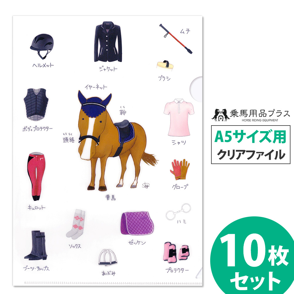 馬デザイン クリアファイル A5サイズ用 10枚セット 乗馬 : 乗馬