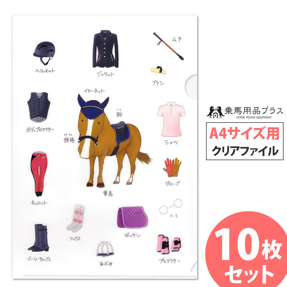 馬デザイン クリアファイル A4サイズ用 10枚セット 乗馬｜jobayohin