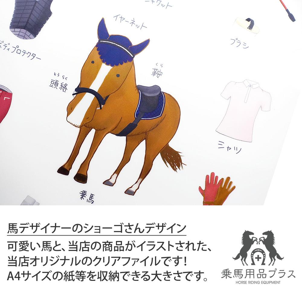 馬デザイン クリアファイル A4サイズ用 10枚セット 乗馬｜jobayohin｜02