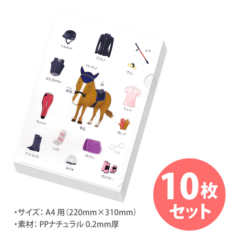 馬デザイン クリアファイル A4サイズ用 10枚セット 乗馬｜jobayohin｜04