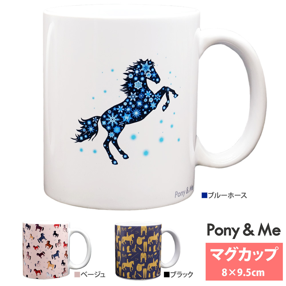 人気デザイナー 新作 Pony Me マグカップ 360ml 馬柄デザイン PMMC10 nanaokazaki.com nanaokazaki.com