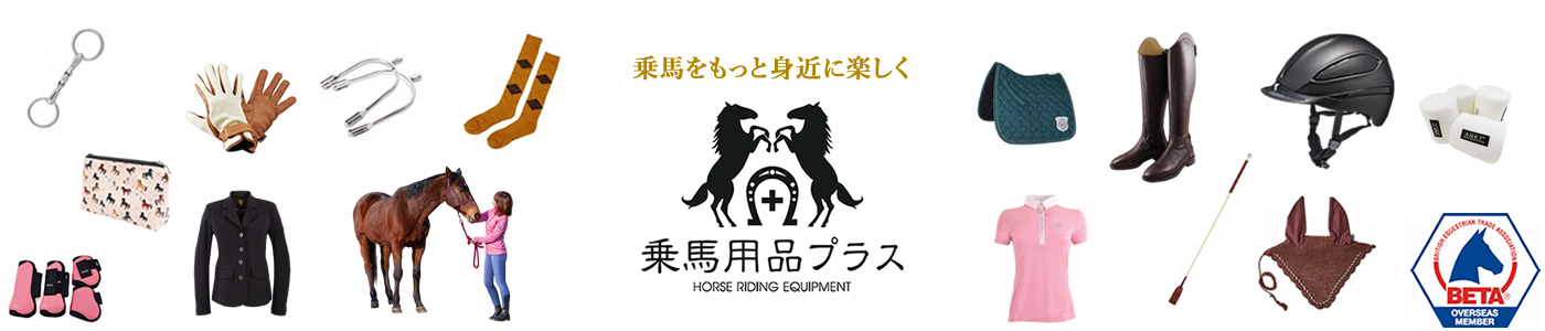乗馬用品プラス ヘッダー画像