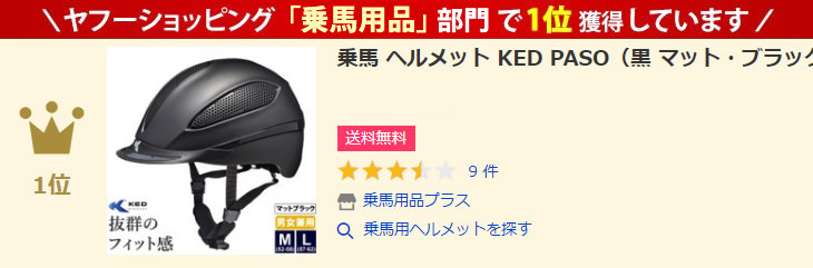 乗馬 ヘルメット KED PASO（黒 マット・ブラック） 帽子 馬具 :PLS-D015-DA1:乗馬用品プラス - 通販 -  Yahoo!ショッピング