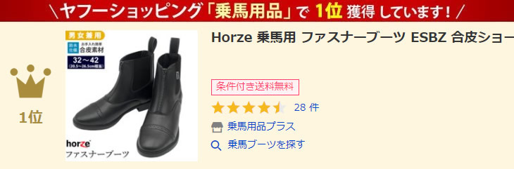 Horze 乗馬用 ファスナーブーツ ESBZ 合皮ショートブーツ 防水 20.5 