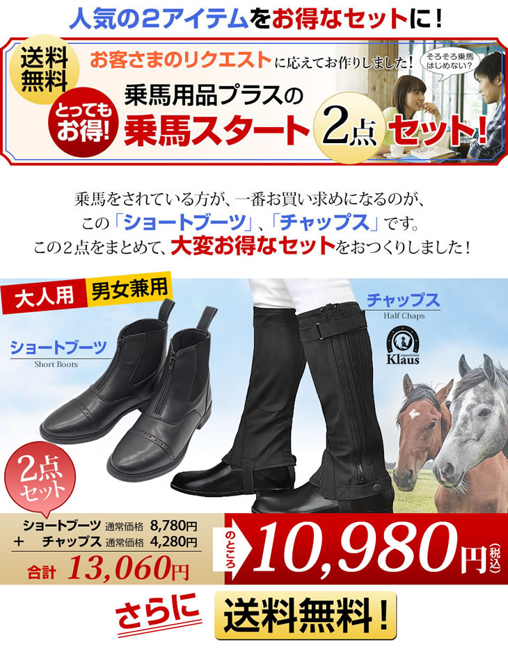 乗馬 足まわり2点セット ショートブーツ＆ハーフチャップス 乗馬用品 ジョッパーブーツ チャップス