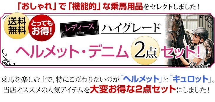 乗馬 レディース ハイグレード2点セット ヘルメット＆キュロット 乗馬