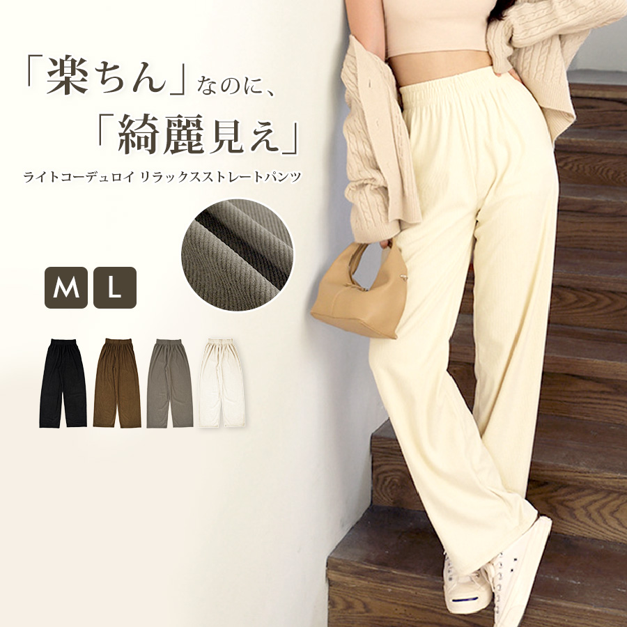 コーデュロイ リラックスパンツ ストレート 薄手 ワイド ロングパンツ