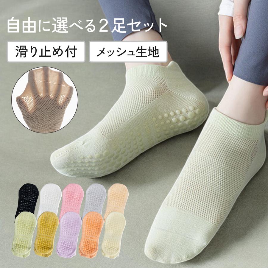 2足セット 靴下 レディース 10色2足 ヨガソックス 選べるカラー ノンスリップ メッシュ ハイゲージ くるぶし 防臭 抗菌 吸汗 JOCOSA 9459