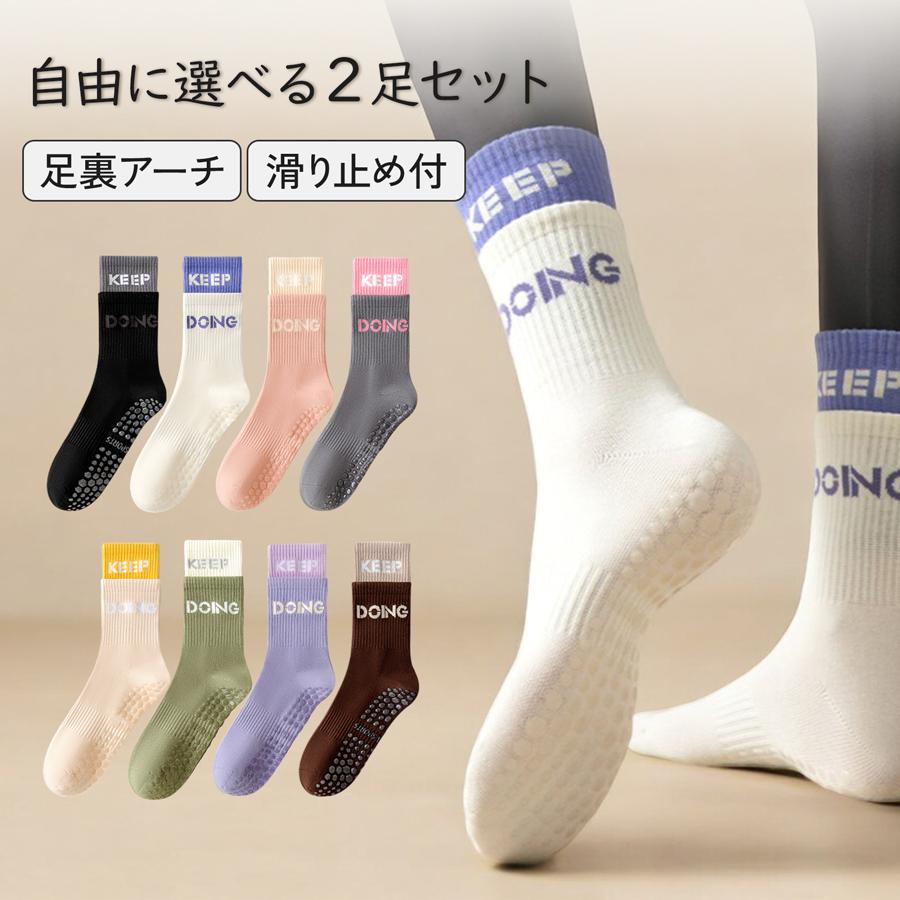 2足セット 靴下 レディース 8カラー 選べるカラー 8色2足 ヨガソックス ノンスリップ 足裏アーチ クルーソックス レイヤード風 吸汗性 滑り止め JOCOSA 9462 : 94